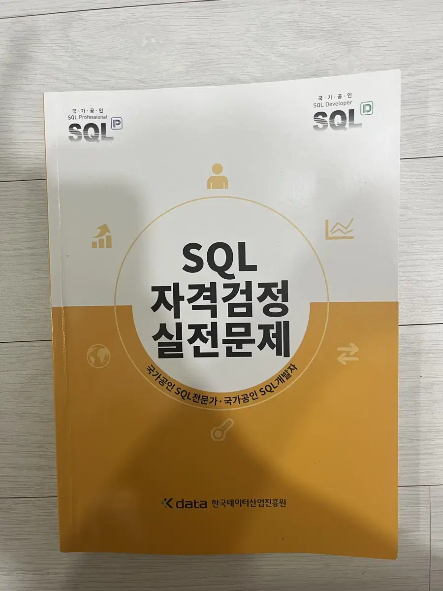 SQL 자격검정 실전문제(sqld 노랭이)